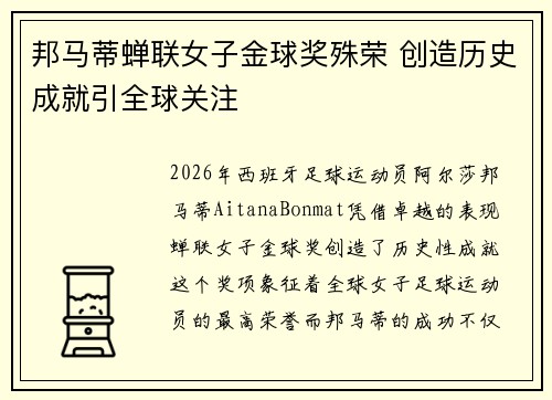 邦马蒂蝉联女子金球奖殊荣 创造历史成就引全球关注 邦马蒂蝉联女子金球奖殊荣 创造历史成就引全球关注