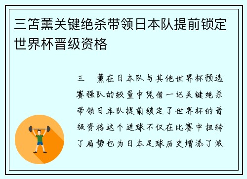 三笘薰关键绝杀带领日本队提前锁定世界杯晋级资格 三笘薰关键绝杀带领日本队提前锁定世界杯晋级资格