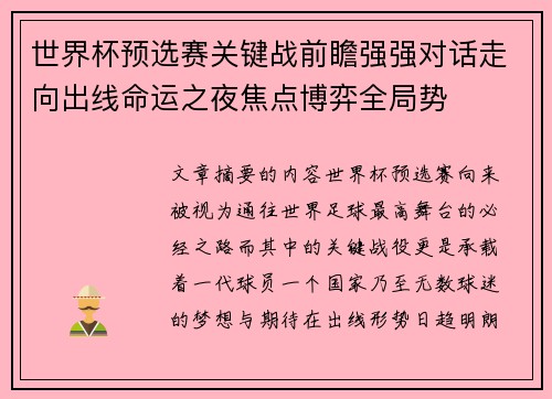 世界杯预选赛关键战前瞻强强对话走向出线命运之夜焦点博弈全局势 世界杯预选赛关键战前瞻强强对话走向出线命运之夜焦点博弈全局势