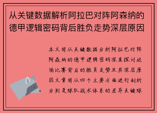 从关键数据解析阿拉巴对阵阿森纳的德甲逻辑密码背后胜负走势深层原因 从关键数据解析阿拉巴对阵阿森纳的德甲逻辑密码背后胜负走势深层原因