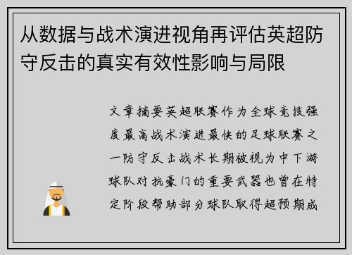 从数据与战术演进视角再评估英超防守反击的真实有效性影响与局限 从数据与战术演进视角再评估英超防守反击的真实有效性影响与局限