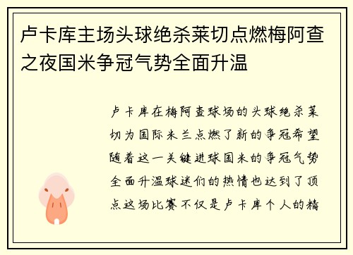 卢卡库主场头球绝杀莱切点燃梅阿查之夜国米争冠气势全面升温 卢卡库主场头球绝杀莱切点燃梅阿查之夜国米争冠气势全面升温
