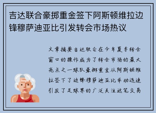 吉达联合豪掷重金签下阿斯顿维拉边锋穆萨迪亚比引发转会市场热议 吉达联合豪掷重金签下阿斯顿维拉边锋穆萨迪亚比引发转会市场热议
