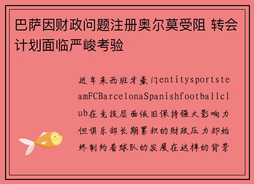巴萨因财政问题注册奥尔莫受阻 转会计划面临严峻考验 巴萨因财政问题注册奥尔莫受阻 转会计划面临严峻考验
