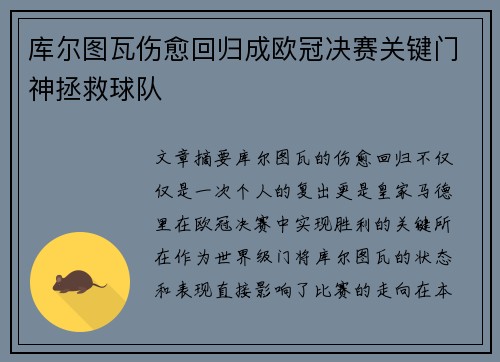 库尔图瓦伤愈回归成欧冠决赛关键门神拯救球队
