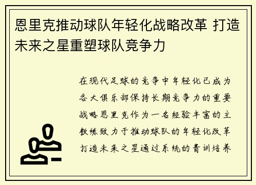 恩里克推动球队年轻化战略改革 打造未来之星重塑球队竞争力