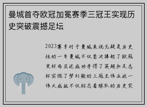 曼城首夺欧冠加冕赛季三冠王实现历史突破震撼足坛