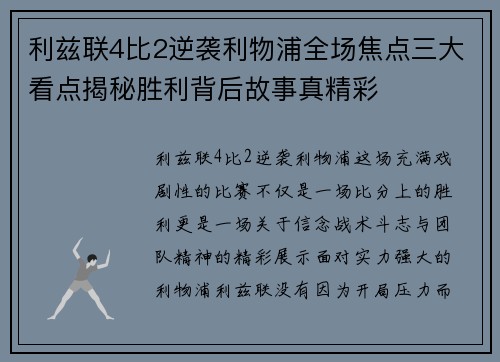 利兹联4比2逆袭利物浦全场焦点三大看点揭秘胜利背后故事真精彩